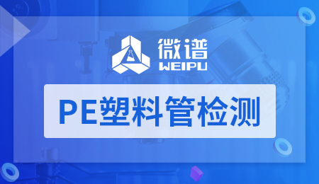 PE塑料管检测