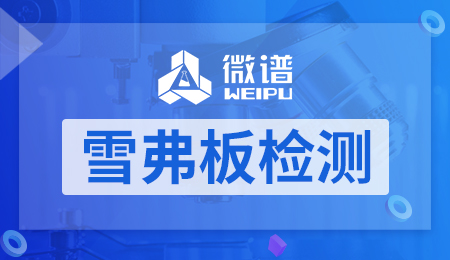 雪弗板检测