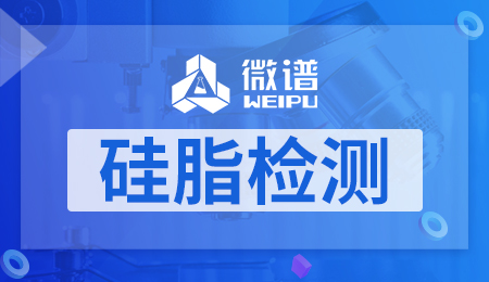 硅脂检测