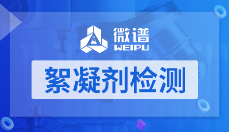 絮凝剂检测
