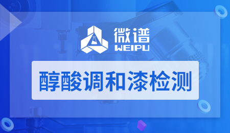 醇酸调和漆检测