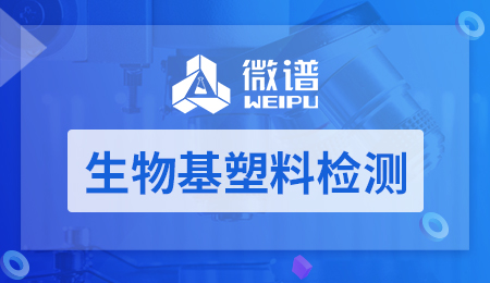 生物基塑料检测 生物基塑料检测