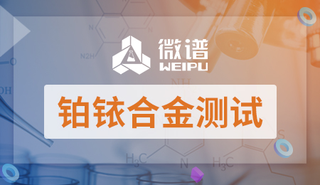 铂铱合金测试