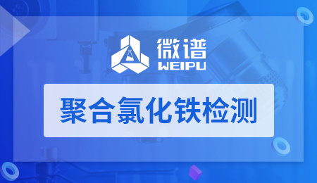 聚合氯化铁检测
