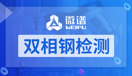 双相钢检测 双相钢检测