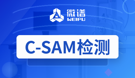 C-SAM封装缺陷检测送样前必查清单