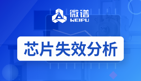 芯片不发光也不发热,怎么找失效点