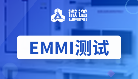 EMMI 微光显微镜(Emission Microscopy)在芯片漏电定位中的作用与局限