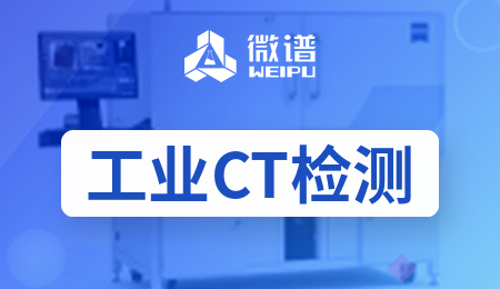 工业 CT(3D X-Ray)在芯片与封装检测中的应用