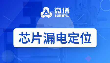 芯片漏电怎么定位：EMMI、OBIRCH、Thermal EMMI 该怎么选