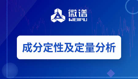 成分定性及定量分析