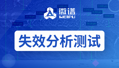 失效分析测试