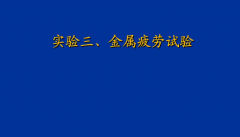 金属疲劳性能指标 金属疲劳性能测试方法