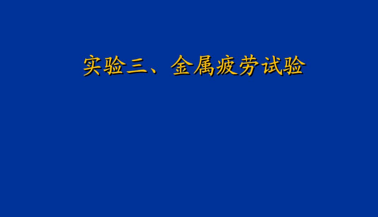 金属疲劳性能测试