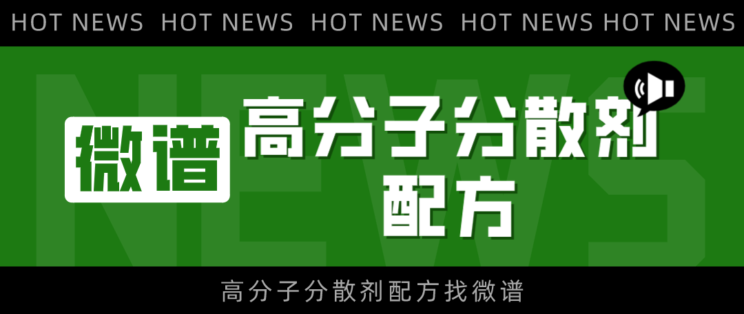高分子分散剂配方.png